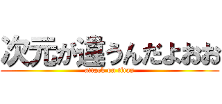 次元が違うんだよおお (attack on titan)