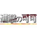 進擊の可可 (attack on titan)