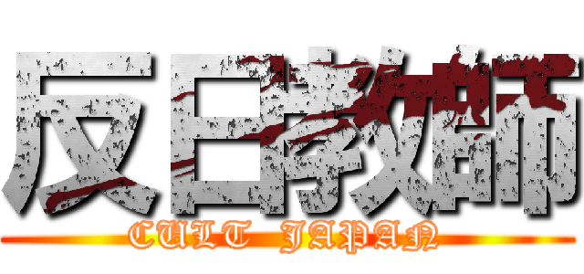 反日教師 (CULT  JAPAN)