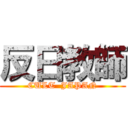 反日教師 (CULT  JAPAN)