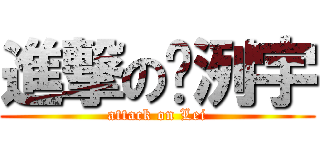 進撃の吳洌宇 (attack on Lei)