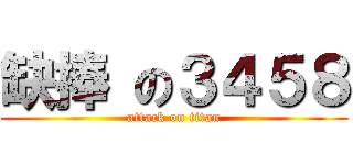 缺捧 の３４５８ (attack on titan)