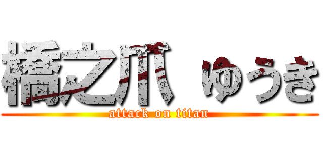 橋之爪 ゆうき (attack on titan)