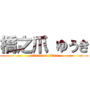 橋之爪 ゆうき (attack on titan)