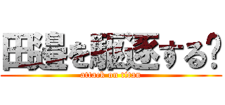 田邉を駆逐する‼ (attack on titan)