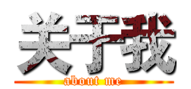 关于我 (about me)