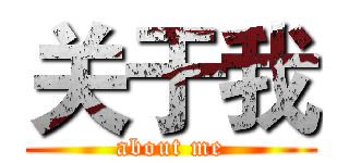 关于我 (about me)