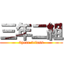 三年二組 (3year 2class)