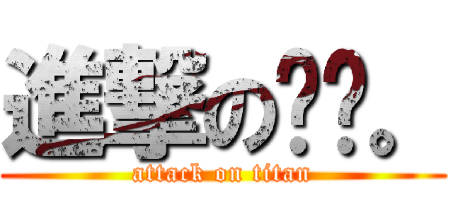 進撃の嗯嗯。 (attack on titan)