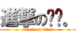 進撃の嗯嗯。 (attack on titan)