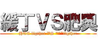 緩丁ＶＳ肥奧 (HTC figther VS ***figther)