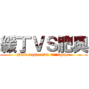 緩丁ＶＳ肥奧 (HTC figther VS ***figther)