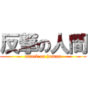 反撃の人間 (attack on human)