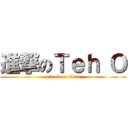進撃のＴｅｈ Ｏ (attack on titan)