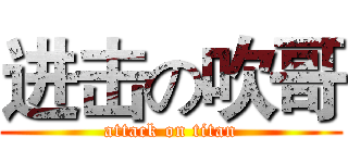进击の吹哥 (attack on titan)