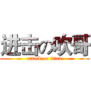 进击の吹哥 (attack on titan)