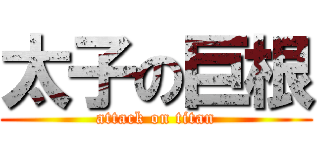 太子の巨根 (attack on titan)