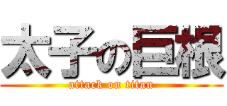 太子の巨根 (attack on titan)