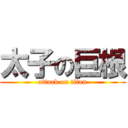 太子の巨根 (attack on titan)