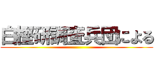 白樫研調査兵団による ()