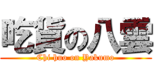 吃貨の八雲 (Chi huo on Yakumo)