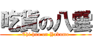 吃貨の八雲 (Chi huo on Yakumo)