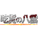 吃貨の八雲 (Chi huo on Yakumo)