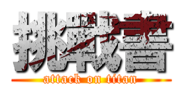 挑戰書 (attack on titan)