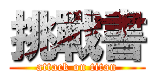 挑戰書 (attack on titan)