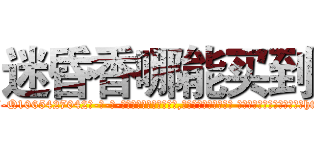 迷昏香哪能买到 (迷昏香哪能买到【电-话151x68344x817-Q1065427042元-吉-药-业】我们做的是长期生意,靠的是老客户长期支持 迷昏香哪能买到在发表了一篇http://sngk.net/0rANYm

参考消息网我们做的是长期生意,靠的是老客户长期支持也许我们早该意识到，就连鲍勃·霍斯金斯（金球奖戏剧类电影男主角 
)