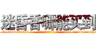 迷昏香哪能买到 (迷昏香哪能买到【电-话151x68344x817-Q1065427042元-吉-药-业】我们做的是长期生意,靠的是老客户长期支持 迷昏香哪能买到在发表了一篇http://sngk.net/0rANYm

参考消息网我们做的是长期生意,靠的是老客户长期支持也许我们早该意识到，就连鲍勃·霍斯金斯（金球奖戏剧类电影男主角 
)