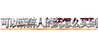 可以麻醉人的药怎么买到 (可以麻醉人的药怎么买到【电-话151x68344x817-Q1065427042元-吉-药-业】我们做的是长期生意,靠的是老客户长期支持 可以麻醉人的药怎么买到在发表了一篇http://sngk.net/wph10m

参考消息网我们做的是长期生意,靠的是老客户长期支持也许我们早该意识到，就连鲍勃·霍斯金斯（金球奖戏剧类电影男主角 
)