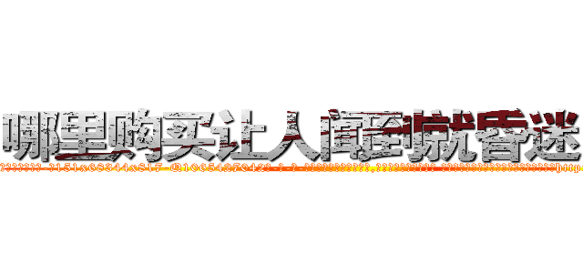 哪里购买让人闻到就昏迷的药 (哪里购买让人闻到就昏迷的药【电-话151x68344x817-Q1065427042元-吉-药-业】我们做的是长期生意,靠的是老客户长期支持 哪里购买让人闻到就昏迷的药在发表了一篇http://sngk.net/wgpPeu

参考消息网我们做的是长期生意,靠的是老客户长期支持也许我们早该意识到，就连鲍勃·霍斯金斯（金球奖戏剧类电影男主角 
)