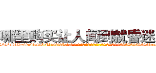 哪里购买让人闻到就昏迷的药 (哪里购买让人闻到就昏迷的药【电-话151x68344x817-Q1065427042元-吉-药-业】我们做的是长期生意,靠的是老客户长期支持 哪里购买让人闻到就昏迷的药在发表了一篇http://sngk.net/wgpPeu

参考消息网我们做的是长期生意,靠的是老客户长期支持也许我们早该意识到，就连鲍勃·霍斯金斯（金球奖戏剧类电影男主角 
)