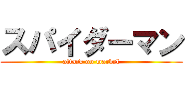 スパイダーマン (attack on marvel)