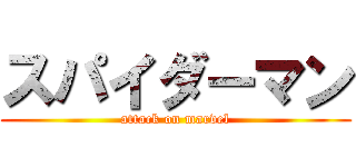 スパイダーマン (attack on marvel)