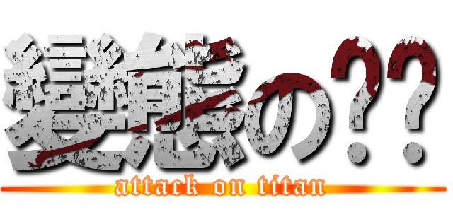 變態の姍妮 (attack on titan)