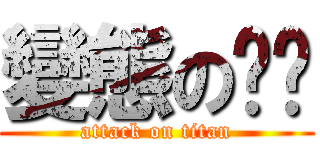 變態の姍妮 (attack on titan)