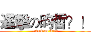 進擊の昀哲？！ (attack on titan)