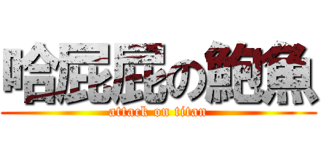 哈屁屁の鮑魚 (attack on titan)