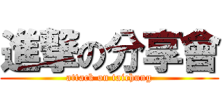 進撃の分享會 (attack on taichung)