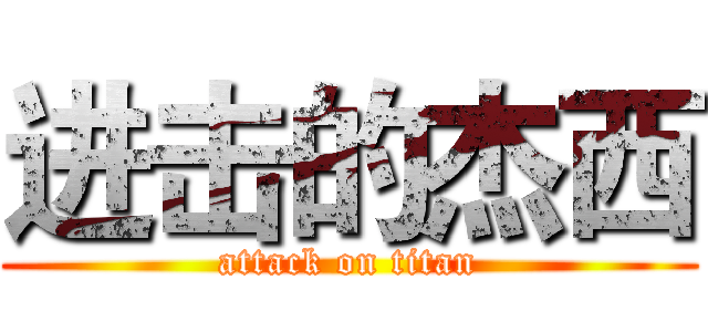进击的杰西 (attack on titan)