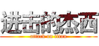 进击的杰西 (attack on titan)