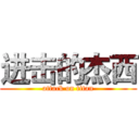 进击的杰西 (attack on titan)