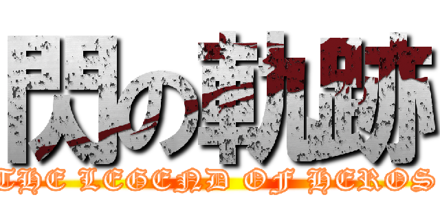 閃の軌跡 (THE LEGEND OF HEROS)