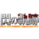 閃の軌跡 (THE LEGEND OF HEROS)