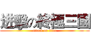 进擊の終極三國 (attack on titan)