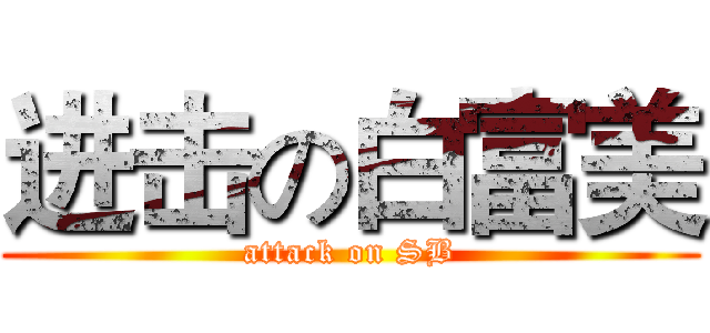 进击の白富美 (attack on SB)