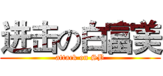 进击の白富美 (attack on SB)