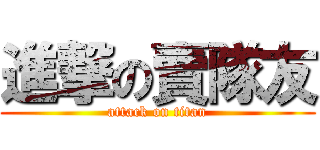 進撃の賣隊友 (attack on titan)